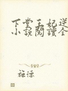 下堂王妃逆袭记小说阅读全文