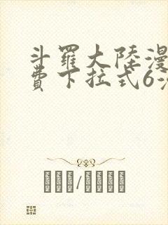 斗罗大陆漫画免费下拉式6漫画