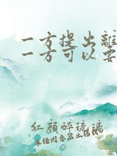 一方提出离婚另一方可以要求赔偿吗