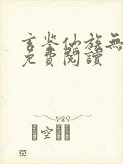 玄鉴仙族无弹窗免费阅读