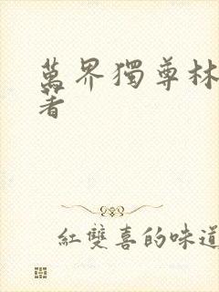 万界独尊林枫原著