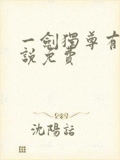 一剑独尊有声小说免费