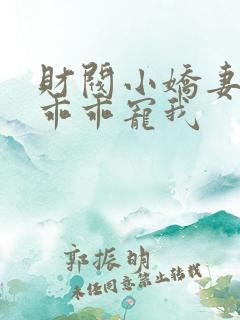 财阀小娇妻大叔乖乖宠我