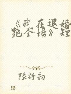 《我在退婚宴惊艳全场》短剧在线观看