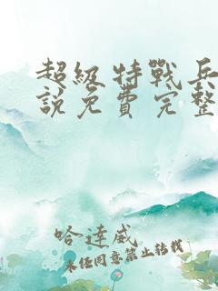 超级特战兵王小说免费完整版