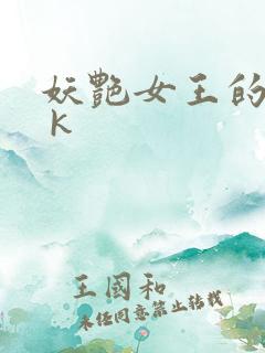 妖艳女王的尿奴 k