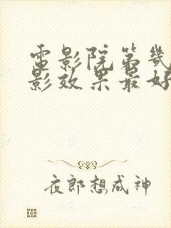 电影院第几排观影效果最好