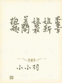 抱着姐姐查查笔趣阁最新章节更新内