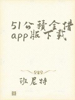51公积金借款app版下载