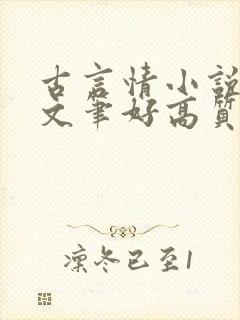 古言情小说推荐文笔好高质量完结短篇