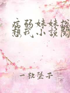 病弱妹妹总是肖想我小说阅读