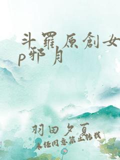 斗罗原创女主cp邪月