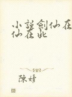 小说剑仙在此剑仙在此