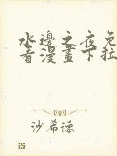 水边之夜免费观看漫画下拉式