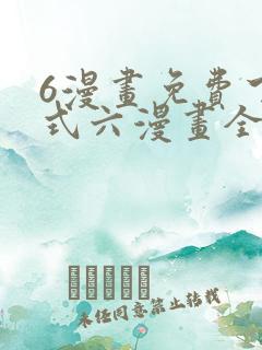 6漫画免费下拉式六漫画全职法师