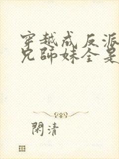 穿越成反派大师兄师妹全是病娇动漫