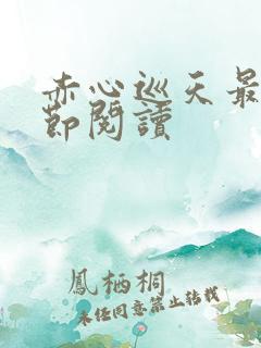 赤心巡天最新章节阅读