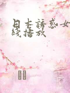 日本诱惑女优在线播放