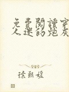 免费阅读穿成万人迷的炮灰竹马