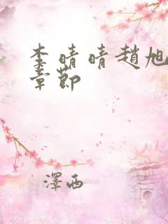 李晴晴赵旭最新章节