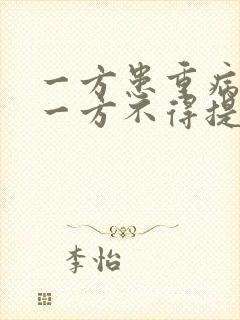 一方患重病时另一方不得提出离婚