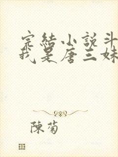 完结小说斗罗:我是唐三妹妹