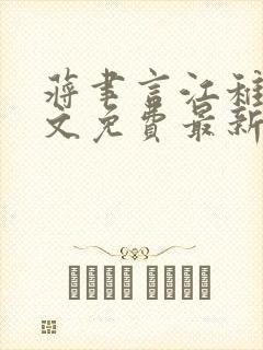 蒋聿言江稚鱼全文免费最新章节阅读