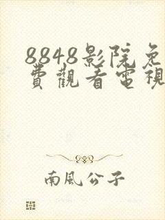 8848影院免费观看电视剧大全