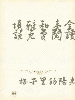 项雅和秦金仲小说免费阅读最新章节