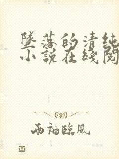 坠落的清纯校花小说在线阅读