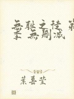 无耻之徒 第一季 无删减