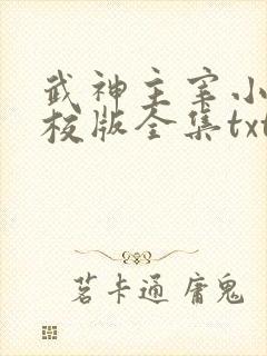 武神主宰小说精校版全集txt