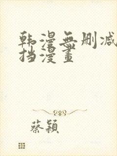 韩漫无删减无遮挡漫画