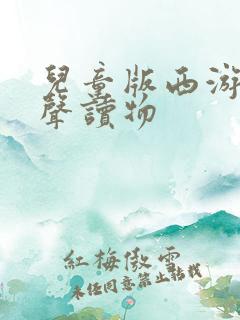 儿童版西游记有声读物