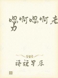 嗯啊嗯啊老公用力