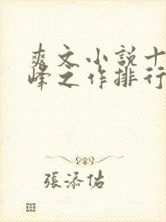 爽文小说十大巅峰之作排行榜