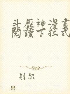 斗厌神漫画免费阅读下拉式