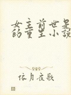 女主前世是妃子的重生小说