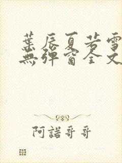 叶辰夏若雪小说无弹窗全文免费阅读