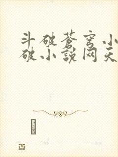 斗破苍穹小说斗破小说网天蚕土豆