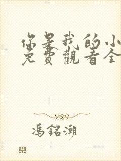 你是我的小美好免费观看全集短剧