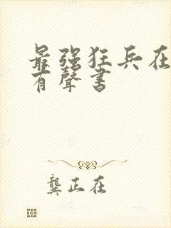 最强狂兵在线听有声书