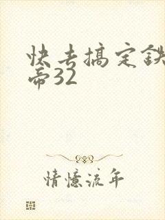 快去搞定铁壁皇帝32