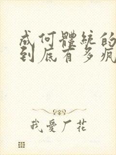 成何体统的男主到底有多疯