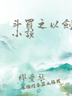 斗罗之以剑改命小说