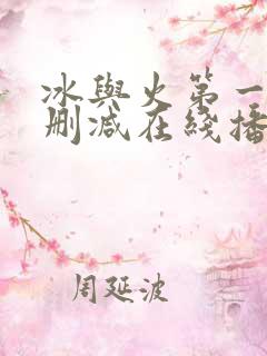 冰与火第一季无删减在线播放