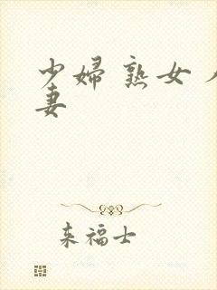 少妇 熟女 人妻