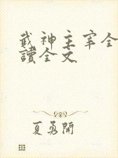 武神主宰全文阅读全文