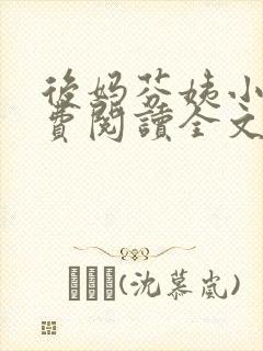 后妈芬姨小说免费阅读全文最新章节