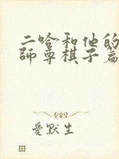 二哈和他的白猫师尊棋子篇